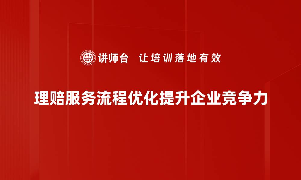 文章理赔服务流程详解，轻松应对保险理赔难题的缩略图