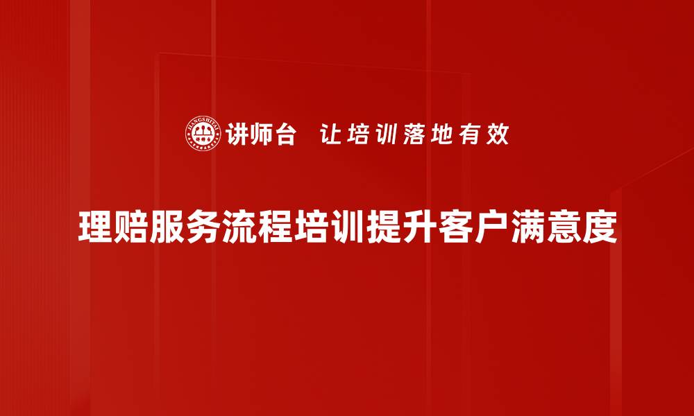 文章理赔服务流程详解，让您轻松掌握理赔技巧的缩略图