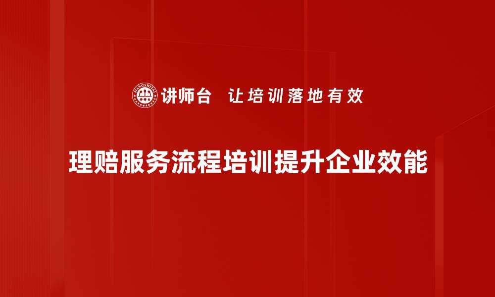 文章理赔服务流程详解，轻松解决您的保险理赔难题的缩略图