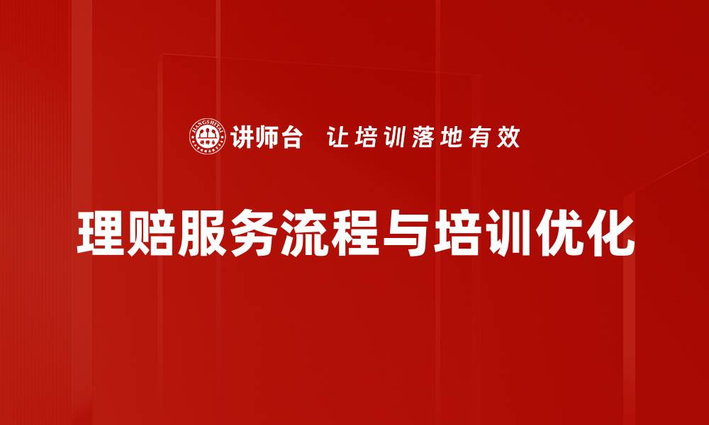 文章理赔服务流程详解：轻松应对保险理赔的每一步的缩略图