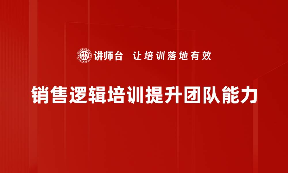 文章提升业绩的秘密：掌握销售逻辑培训技巧的缩略图