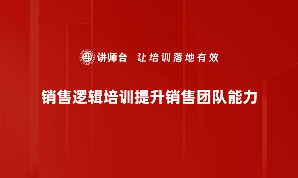 文章提升业绩的秘密武器：销售逻辑培训课程揭秘的缩略图