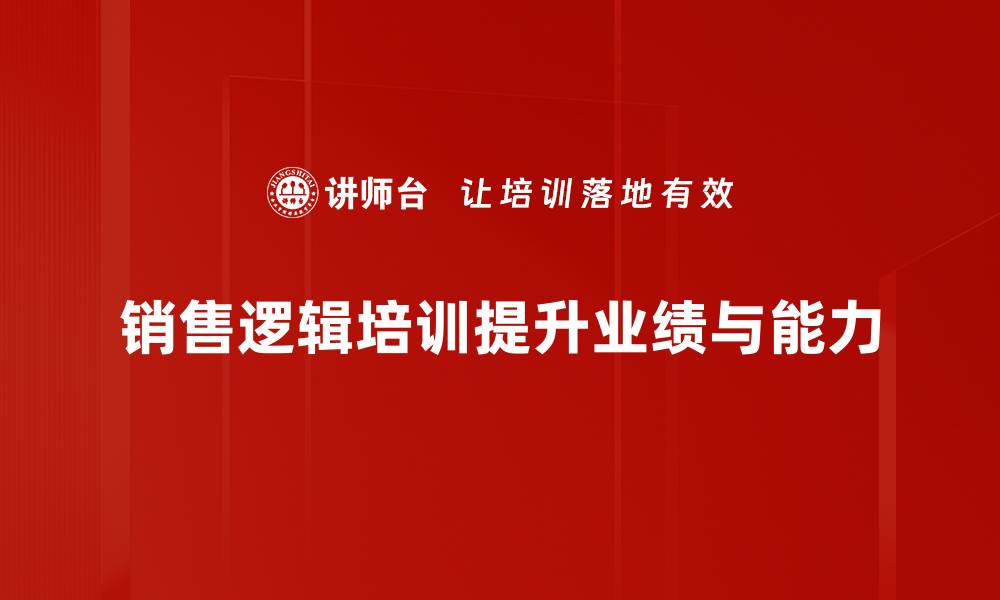 文章提升业绩的秘密武器：销售逻辑培训全攻略的缩略图