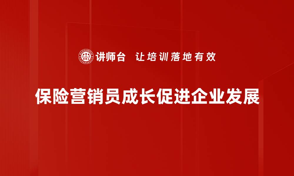 保险营销员成长促进企业发展