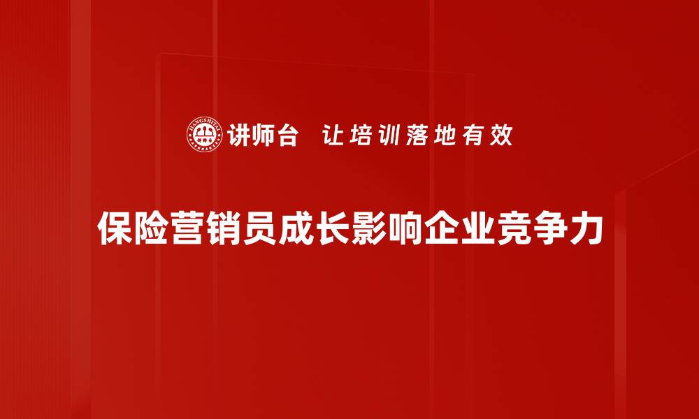 文章保险营销员成长之路：从新手到高手的蜕变秘籍的缩略图