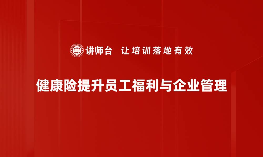 文章全面解读健康险产品特点，助你选择更合适的保障方案的缩略图