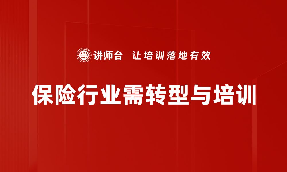 文章保险营销转型新趋势：如何提升业务效率与客户体验的缩略图