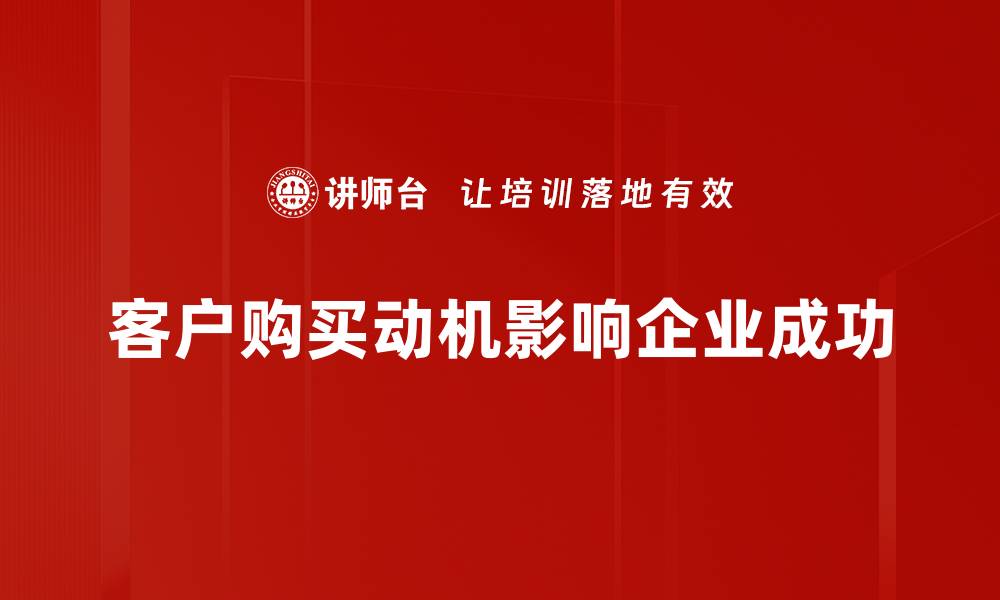 客户购买动机影响企业成功