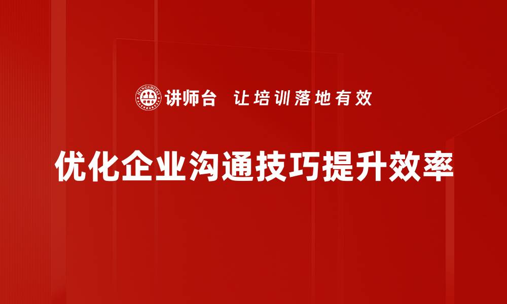 文章提升沟通技巧优化，让交流更顺畅有效的缩略图