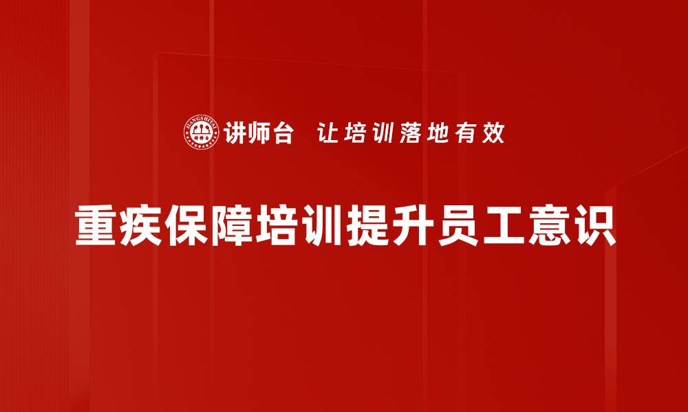 重疾保障培训提升员工意识