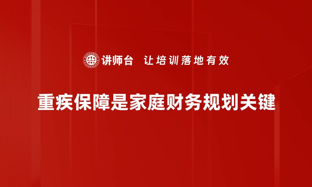 重疾保障是家庭财务规划关键