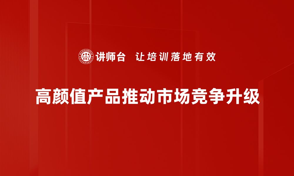 文章高颜值产品引领时尚潮流，提升生活品质的秘密揭秘的缩略图