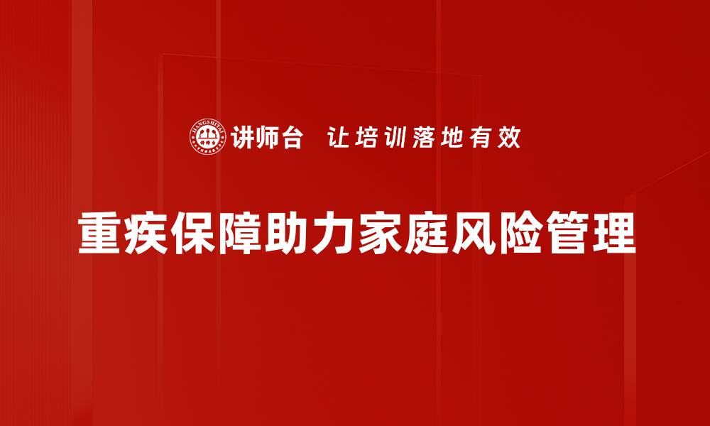 文章重疾保障分析：如何选择最适合你的保险方案的缩略图