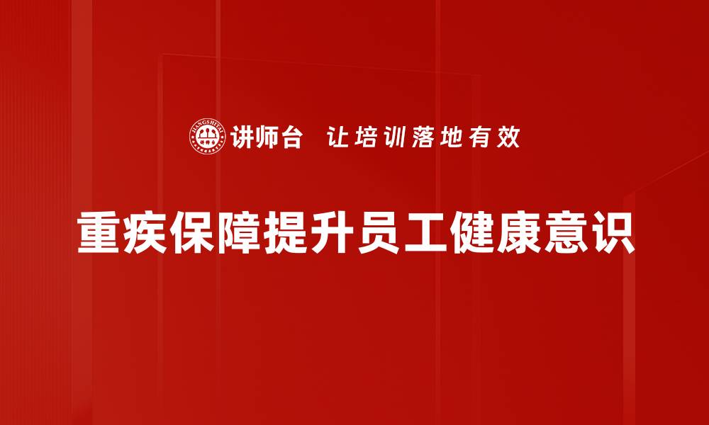 文章重疾保障分析：如何选择最适合你的保险计划的缩略图