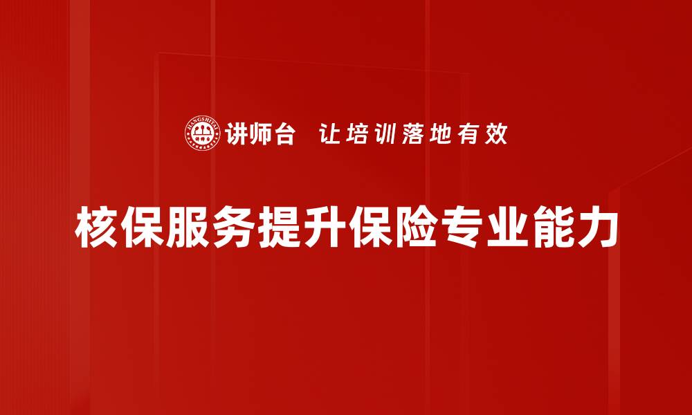 核保服务提升保险专业能力