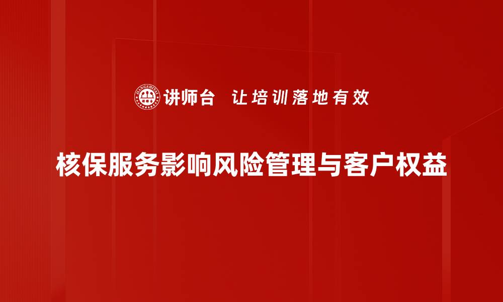 文章核保服务要点解析：提升保险理赔效率的关键秘诀的缩略图