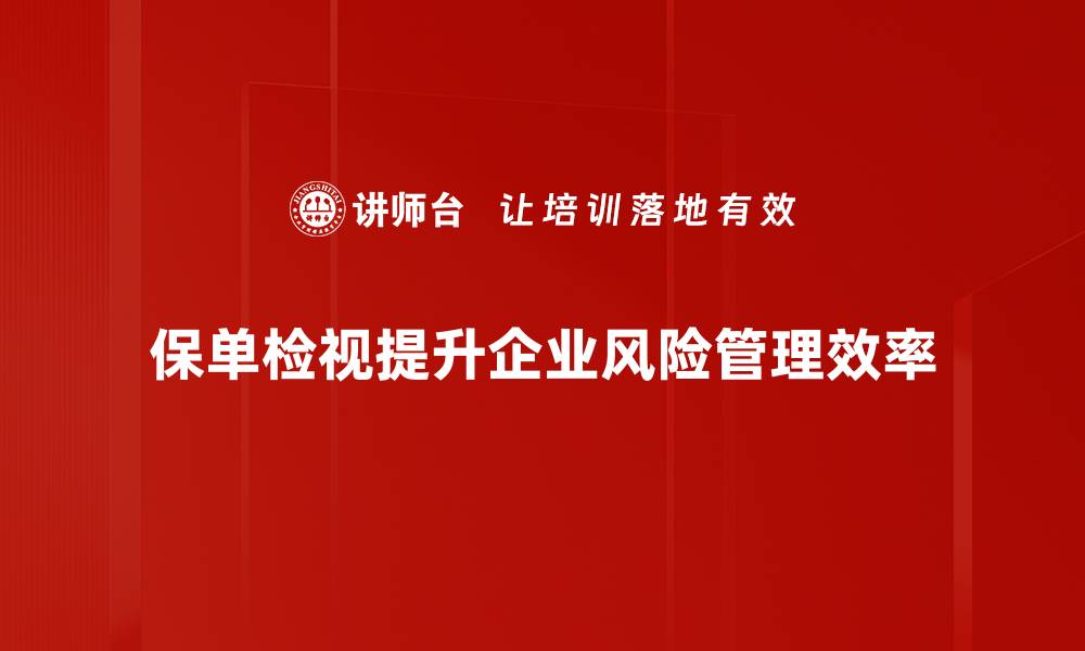 文章全面解析保单检视：保障你与家人的安全选择的缩略图