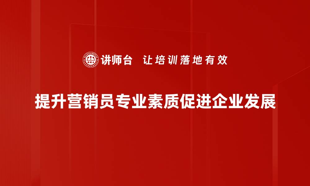 提升营销员专业素质促进企业发展