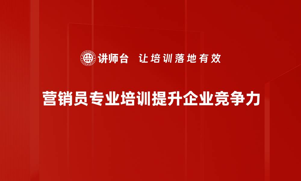 文章提升营销员专业技能的五大关键策略揭秘的缩略图