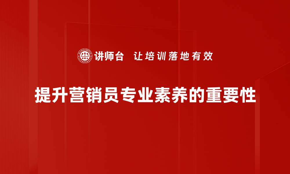 文章提升营销员专业素养的五大实用技巧分享的缩略图