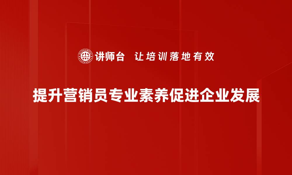 文章营销员专业提升指南：从新手到高手的必备技能的缩略图