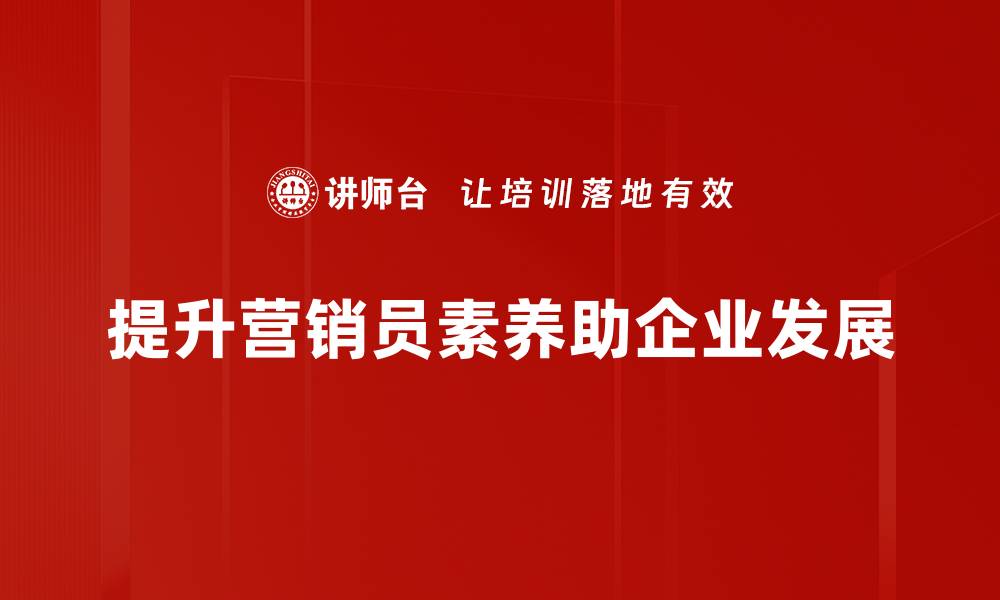 提升营销员素养助企业发展