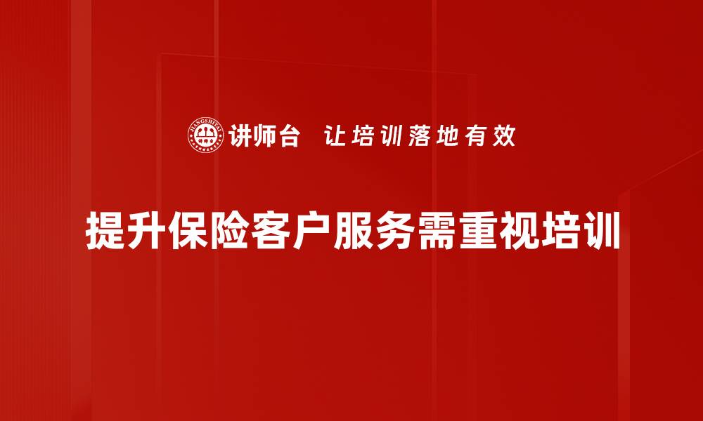 提升保险客户服务需重视培训