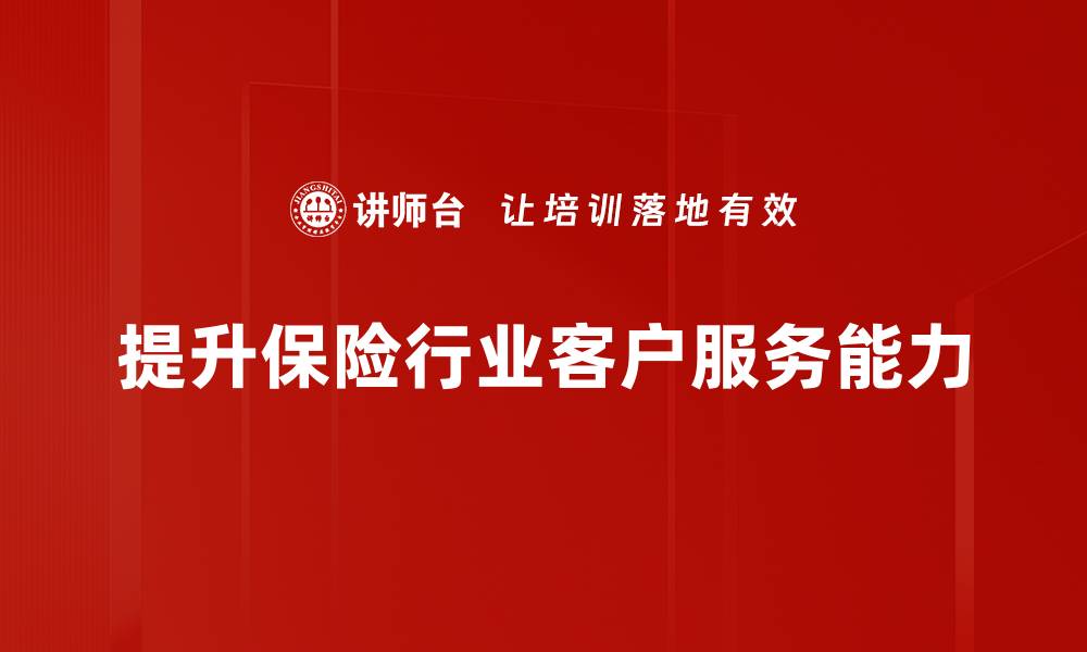 文章提升保险客户服务质量的五大关键策略的缩略图