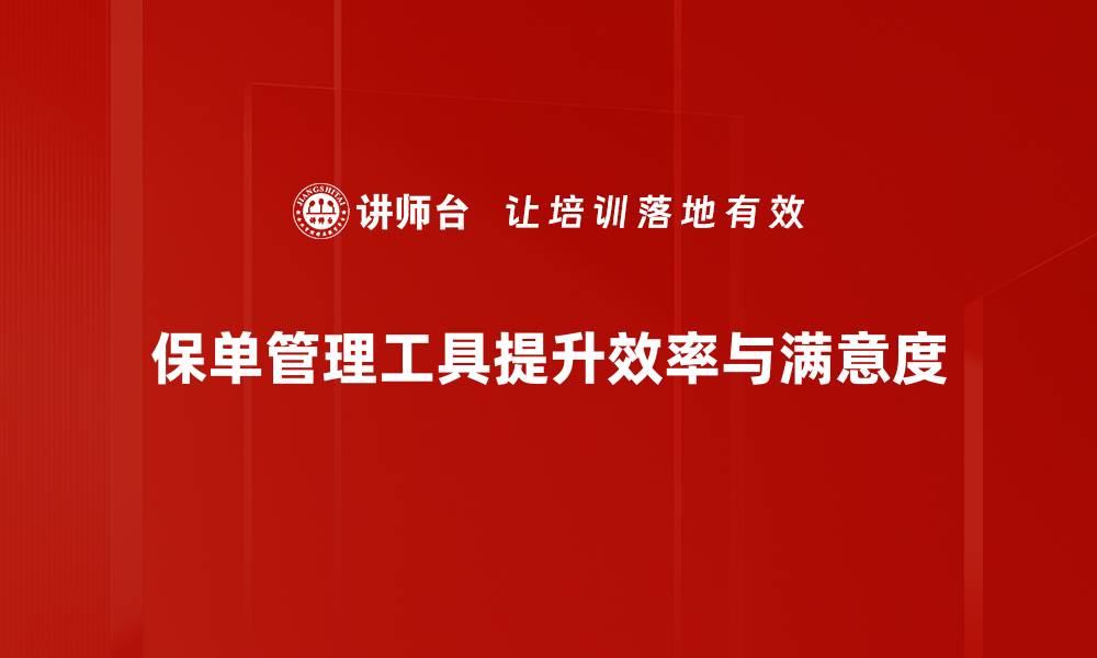 文章提升保单管理效率，这款工具你绝不能错过！的缩略图