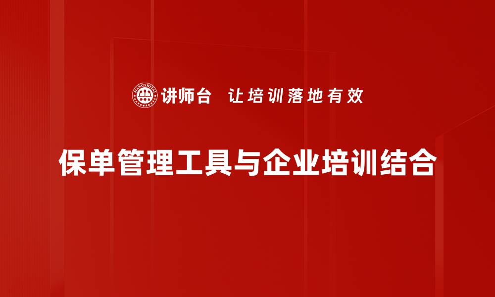 文章轻松掌握保单管理工具，提升保险理赔效率的缩略图