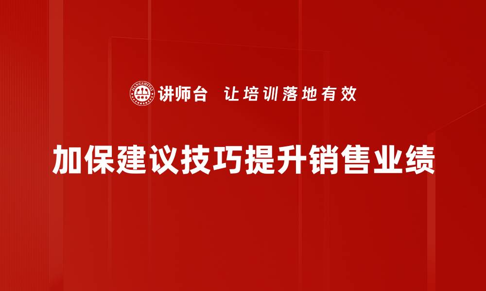 加保建议技巧提升销售业绩