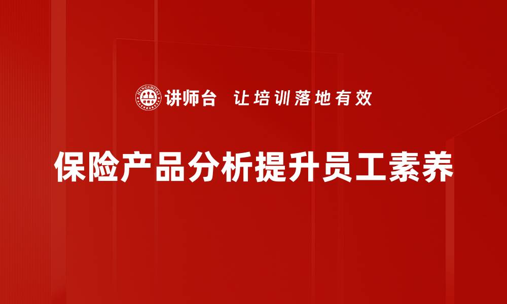 文章全面解读保险产品分析，助你选择最优保障方案的缩略图