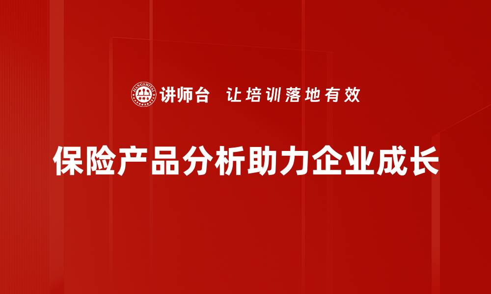 文章全面解析保险产品，助你智慧选择保障方案的缩略图