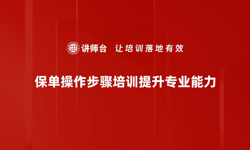 文章保单操作步骤详解：轻松掌握保险理赔全流程的缩略图