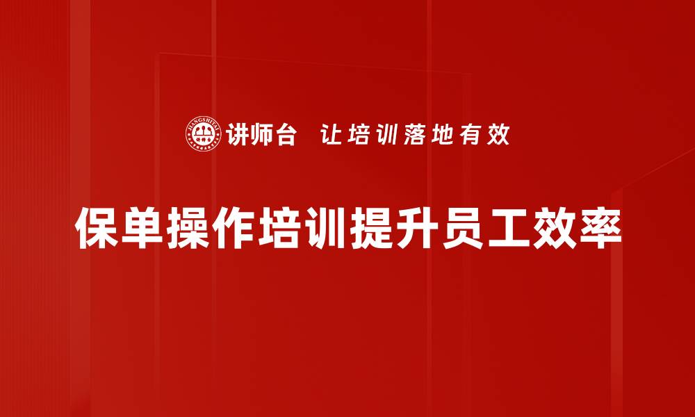 文章轻松掌握保单操作步骤，保障你的权益不再难的缩略图