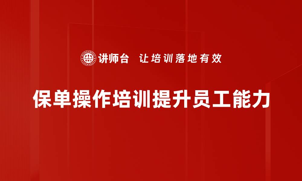 文章保单操作步骤详解，轻松掌握投保与理赔技巧的缩略图