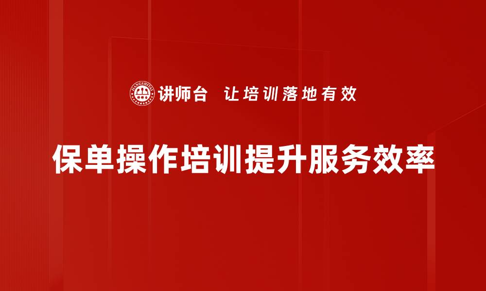 文章轻松掌握保单操作步骤，保障你的权益与财产安全的缩略图