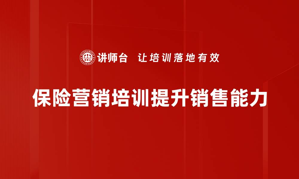 文章提升保险销售技巧的营销培训课程推荐的缩略图