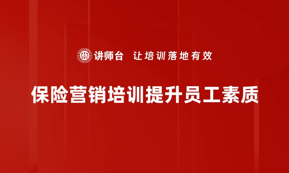 文章提升保险销售能力的营销培训秘籍揭秘的缩略图