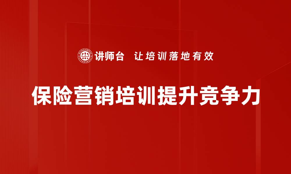 保险营销培训提升竞争力