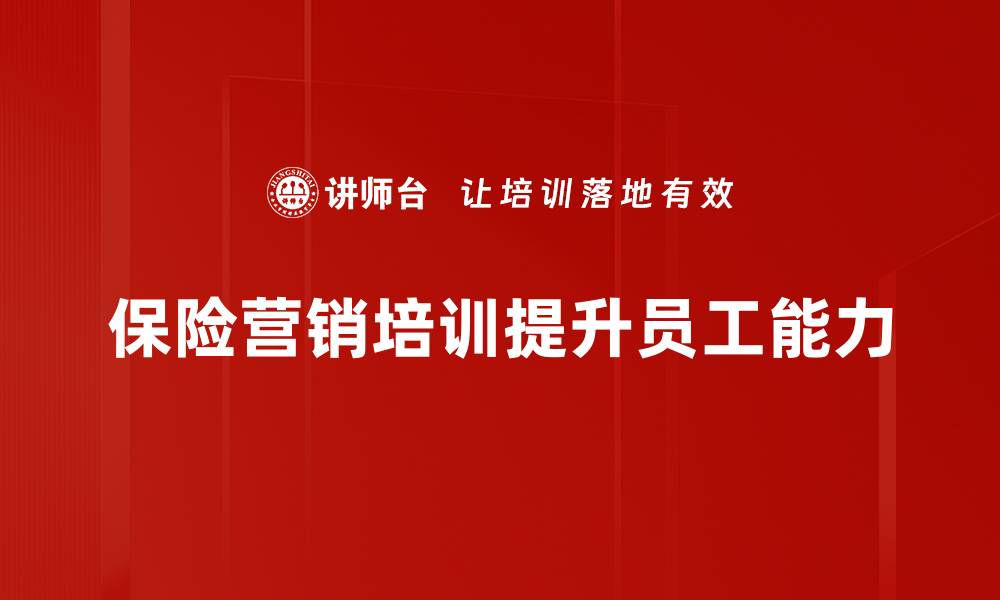 文章提升保险营销技能的必备培训课程推荐的缩略图