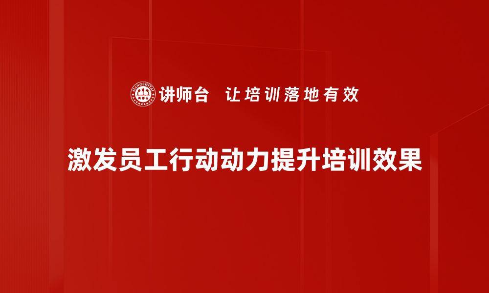 文章提升行动动力的秘诀：如何有效激发内在驱动力的缩略图