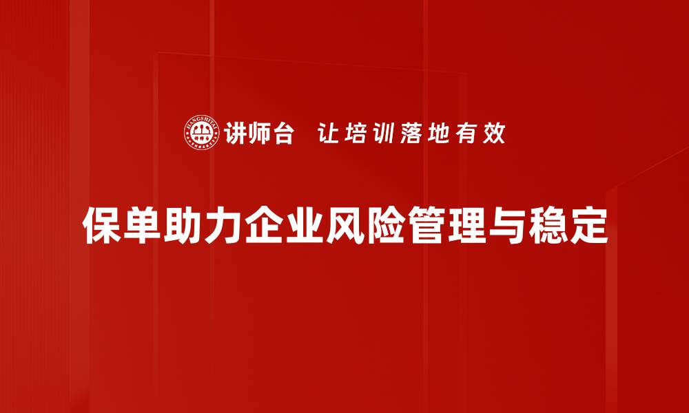 保单助力企业风险管理与稳定