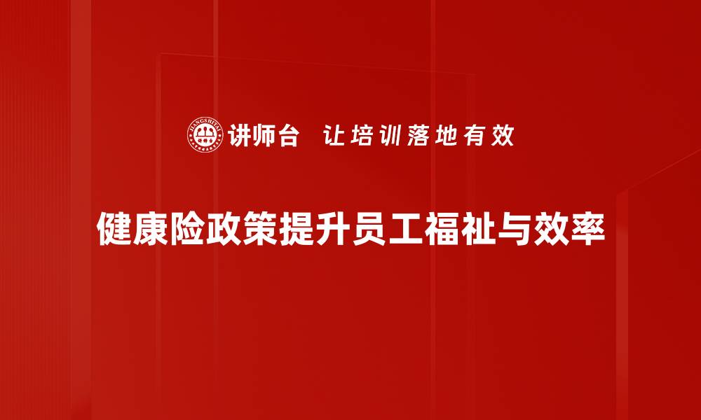 文章深度解析健康险政策，让你的保障更全面的缩略图