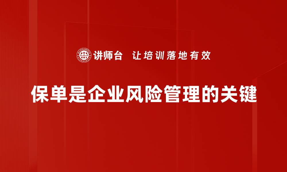 保单是企业风险管理的关键