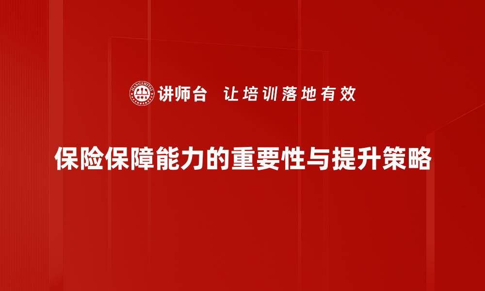 保险保障能力的重要性与提升策略