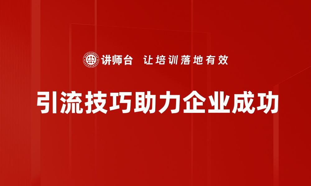 文章掌握引流技巧，轻松提升公众号粉丝数量的方法分享的缩略图