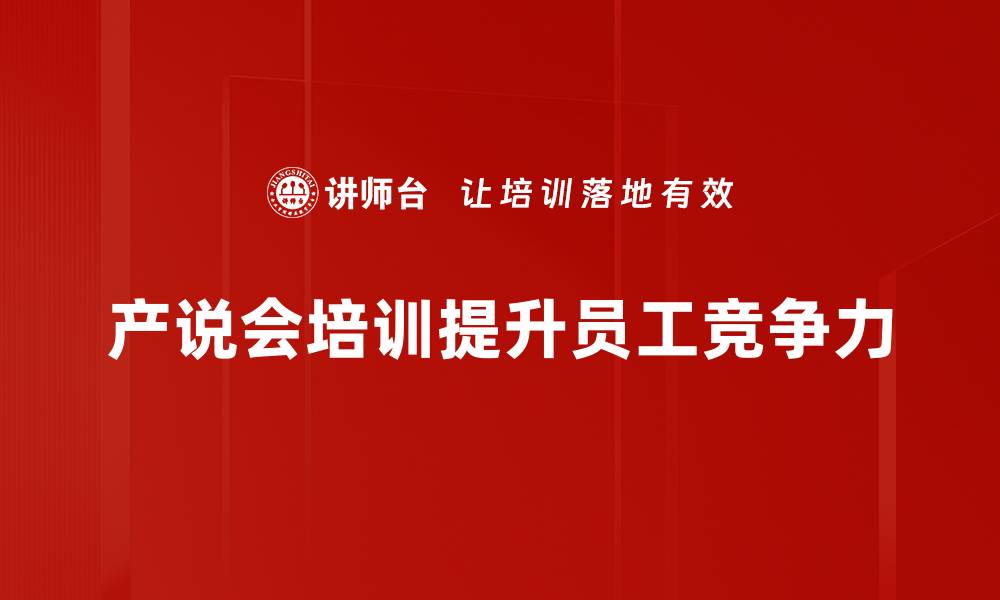 产说会培训提升员工竞争力