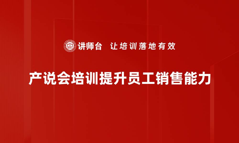 文章提升销售技能的产说会培训全攻略的缩略图