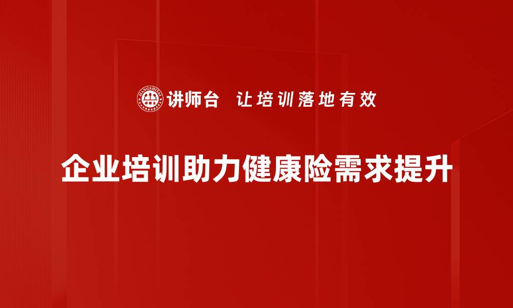 文章健康险需求提升背后的原因与应对策略分析的缩略图